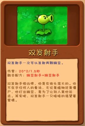 《植物大战僵尸融合版》双发射手植物图鉴一览