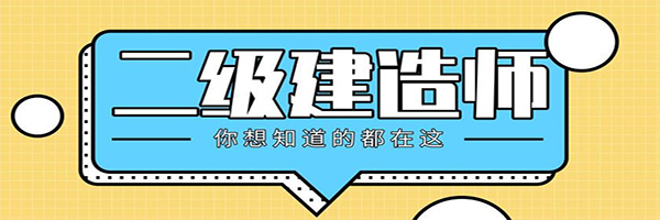 二级建造师题库及答案app