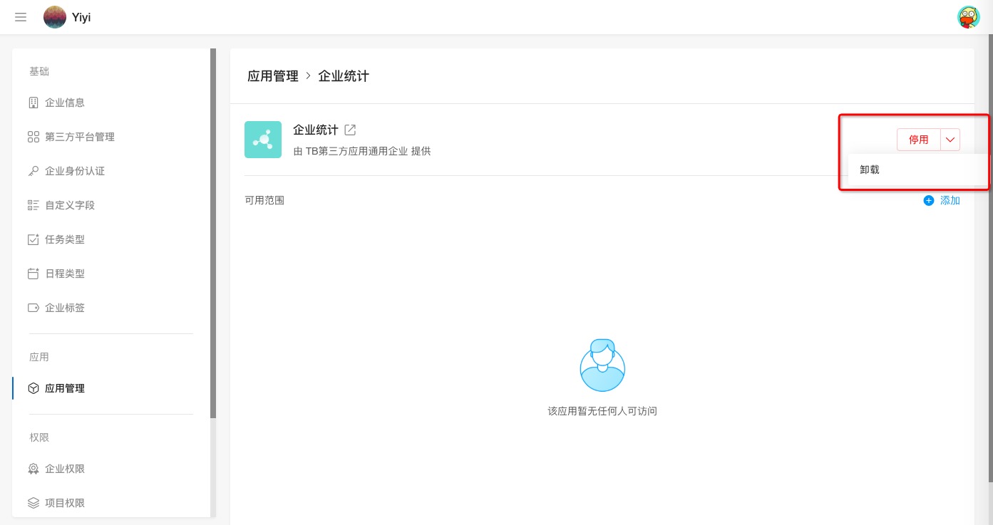 《钉钉》Teambition中应用的可见范围怎么设置