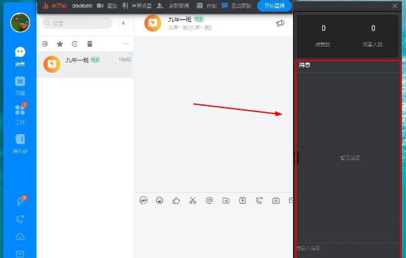 《钉钉》怎么打开互动面板