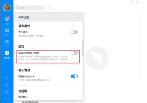 《钉钉》怎么屏蔽未知联系人