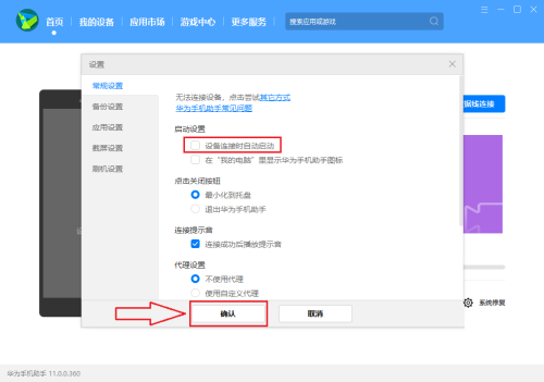 《华为手机助手》怎么设置设备连接时自动启动