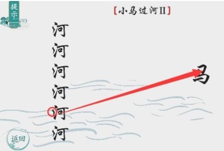 《离谱的汉字》小马过河2怎么过