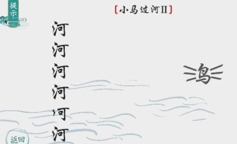 《离谱的汉字》小马过河2怎么过