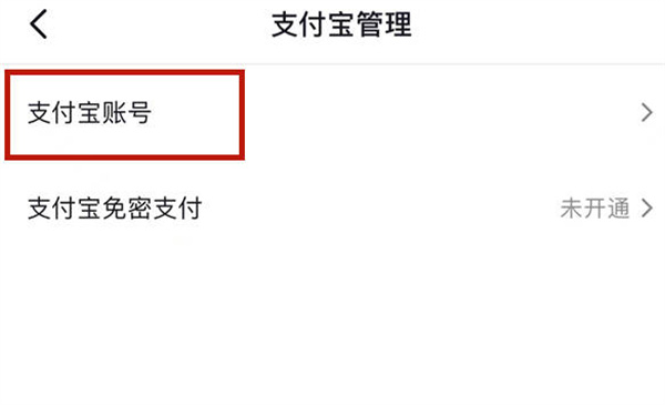 《抖音》怎么绑定支付宝账号