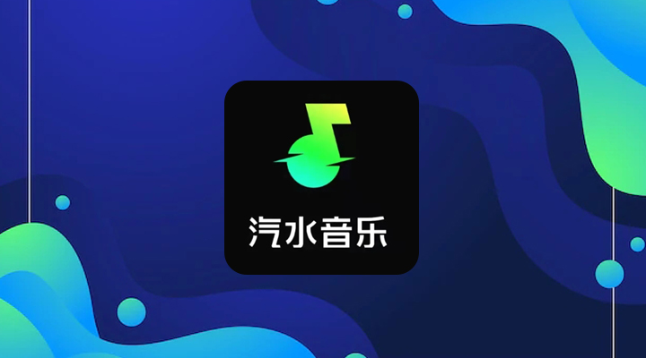 《汽水音乐》怎么下载歌曲到本地