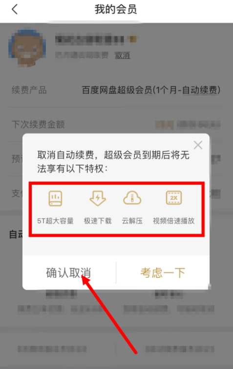 百度网盘快速取消自动续费的操作以及方法