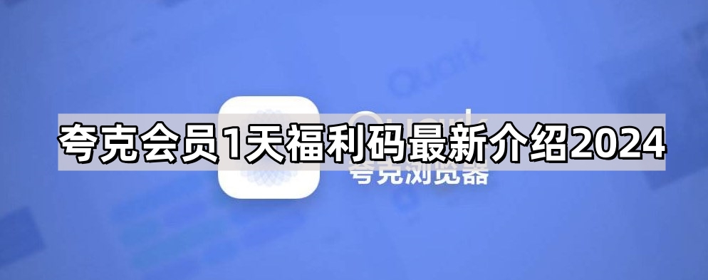 《夸克网盘》SVIP会员福利码激活码白嫖2023年