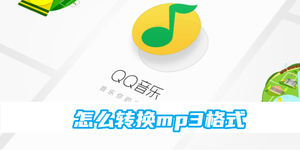 《qq音乐》转换mp3格式的操作方法