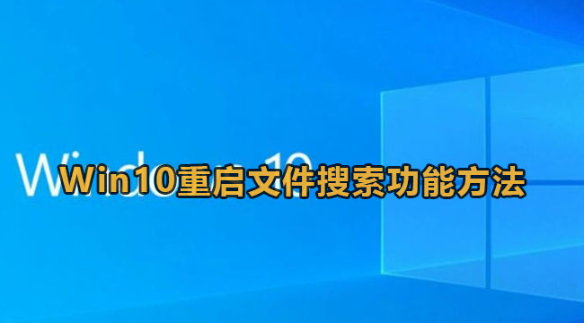 Win10重启文件搜索功能方法教程