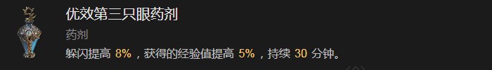 《暗黑破坏神4》优效第三只眼药剂有什么作用