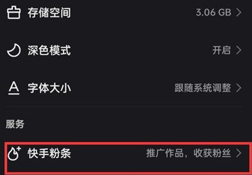 《快手》粉条功能在什么位置