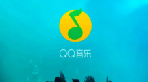 QQ音乐兑换码