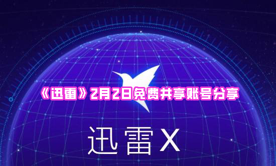 《迅雷》2月2日免费共享账号分享