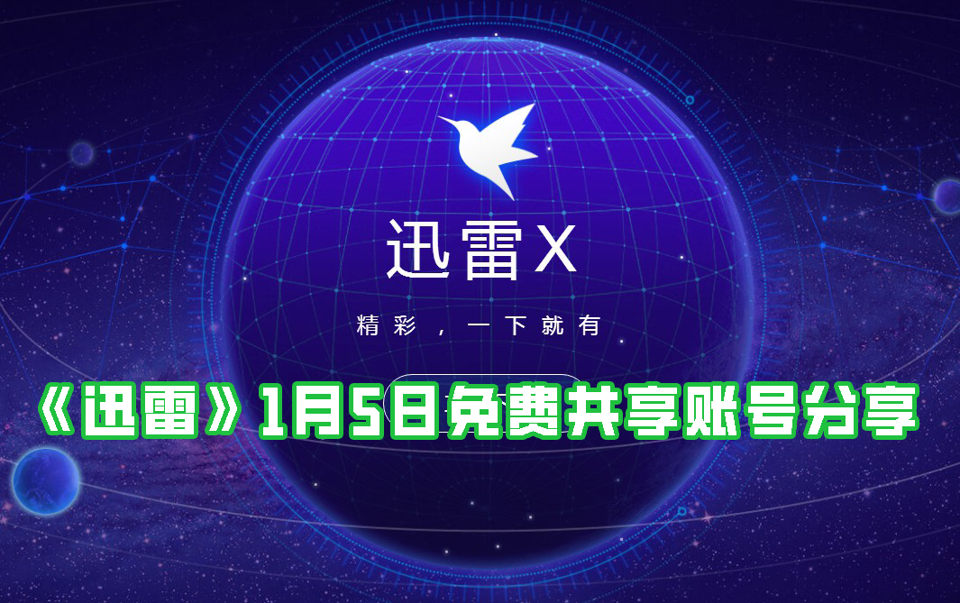 《迅雷》1月5日免费共享账号分享