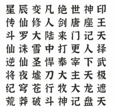 《文字进化》网文名字通关攻略技巧解析