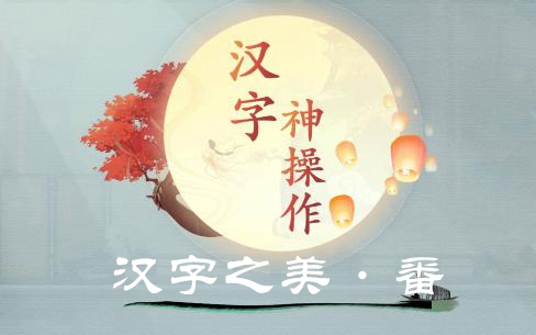 《汉字神操作》汉字之美番怎么过关