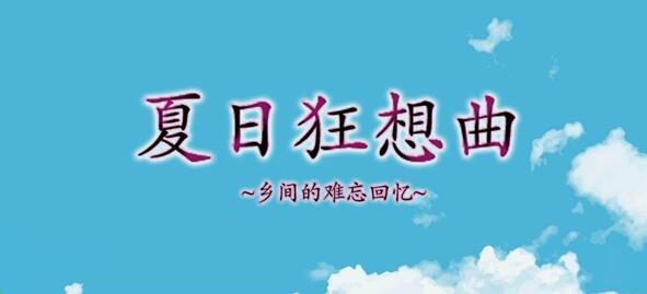 《夏日狂想曲》常见功能有哪些