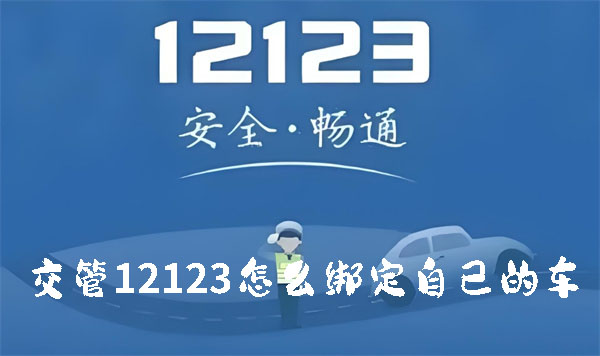 《交管12123》如何绑定自己的车