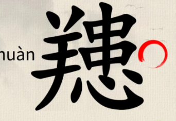 《这不是汉字》䍺找出15个字通关攻略大全