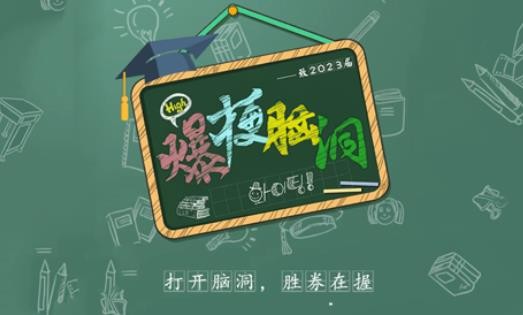 《爆梗脑洞》大学生的期末怎么过