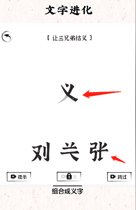 《文字进化》让三兄弟结义通关攻略技巧解析