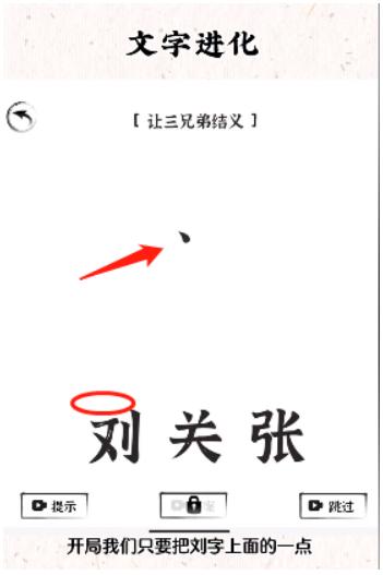 《文字进化》让三兄弟结义通关攻略技巧解析
