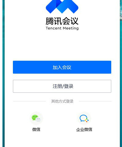 《腾讯会议》怎么进入会议