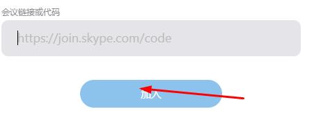 《skype》怎么加入会议