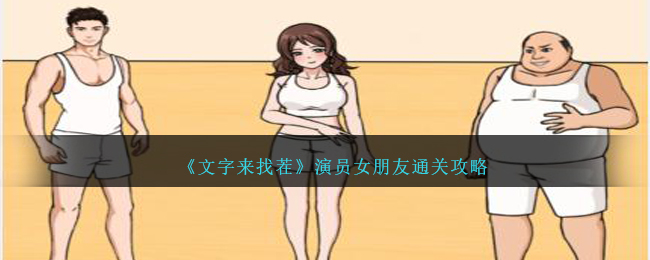 《文字来找茬》演员女朋友怎么通关