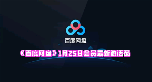 《百度网盘》1月25日会员最新激活码