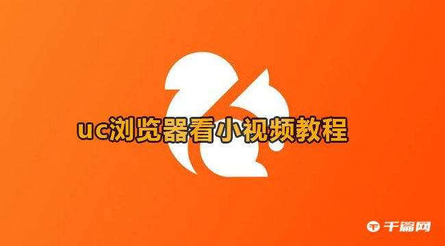 《UC浏览器》看小视频教程