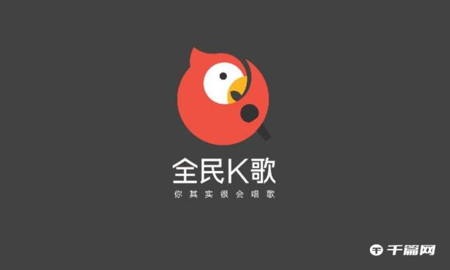 《全民k歌》电脑版怎么K歌