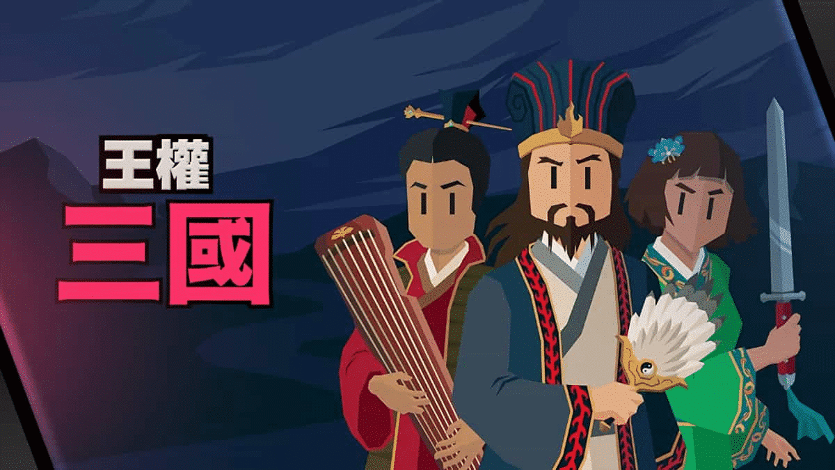 三国题材冒险游戏《王权：三国》现已正式发售 售价15元