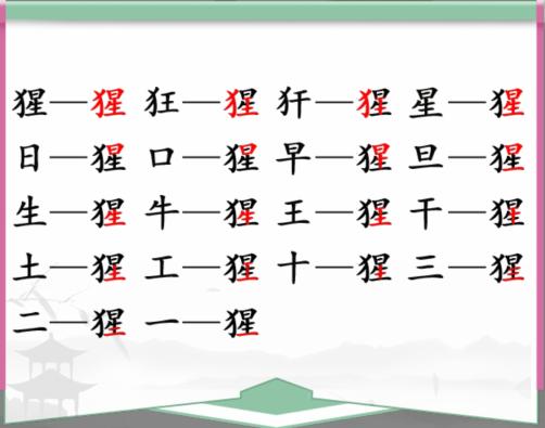 《汉字找茬王》找字猩通关攻略