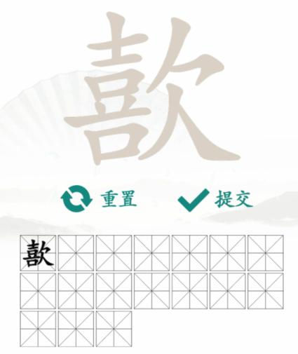 《汉字找茬王》找字喜欠怎么过