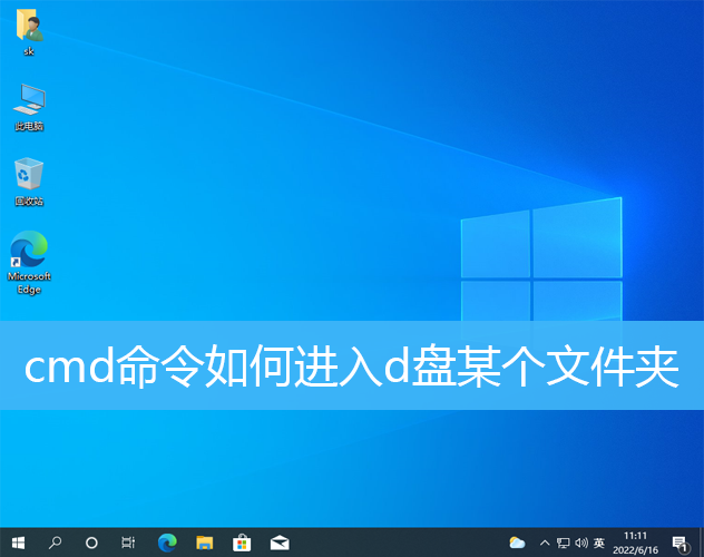 Win10 cmd命令如何进入d盘某个文件夹