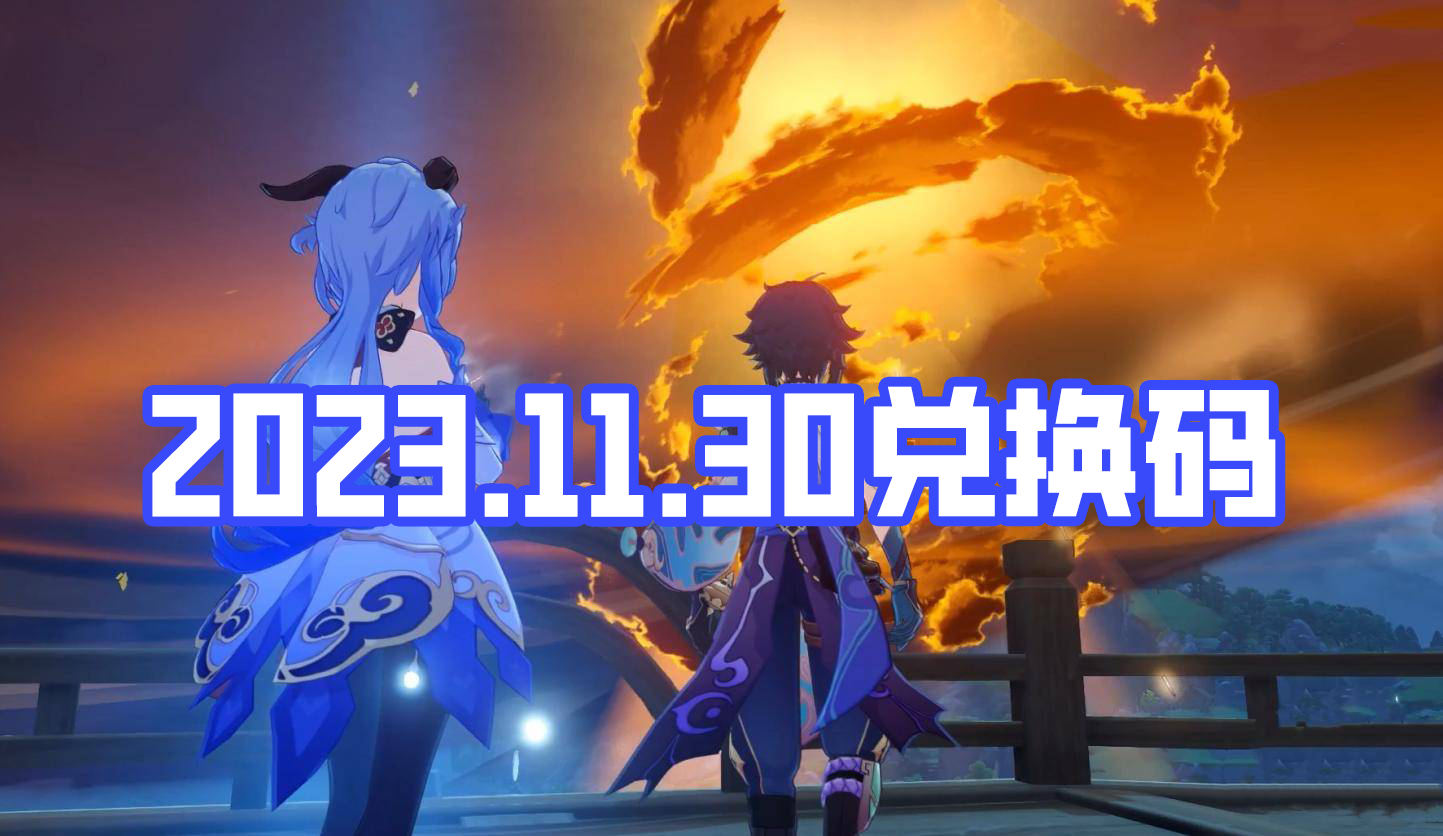 《原神》11月30日礼包兑换码分享2023