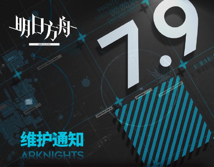 《明日方舟》7月9日强制客户端更新公告：全新活动与多项优化来临