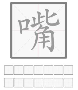 《文字的力量》解字嘴怎么过