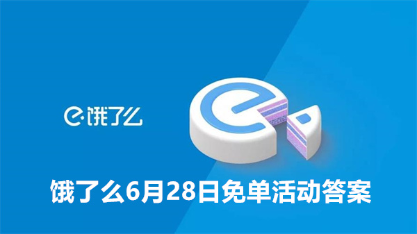 《饿了么》猜答案免单活动6月28日答案是什么