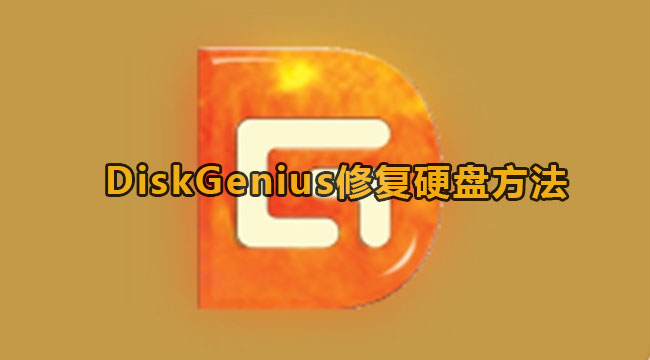 《DiskGenius》修复硬盘方法教程