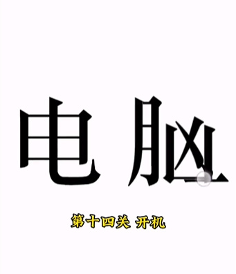 《文字的力量》开机怎么过