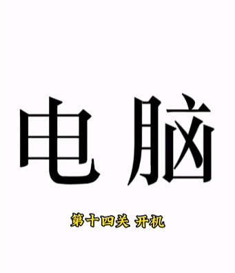 《文字的力量》开机怎么过