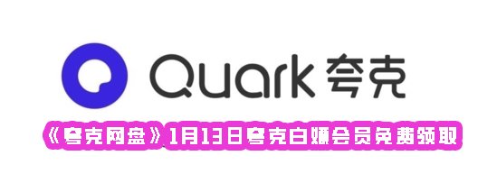 《夸克网盘》1月13日夸克白嫖会员免费领取