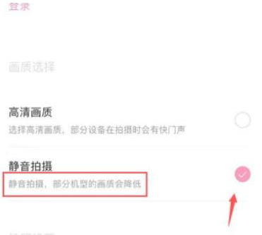 《轻颜相机》如何关闭拍照声音