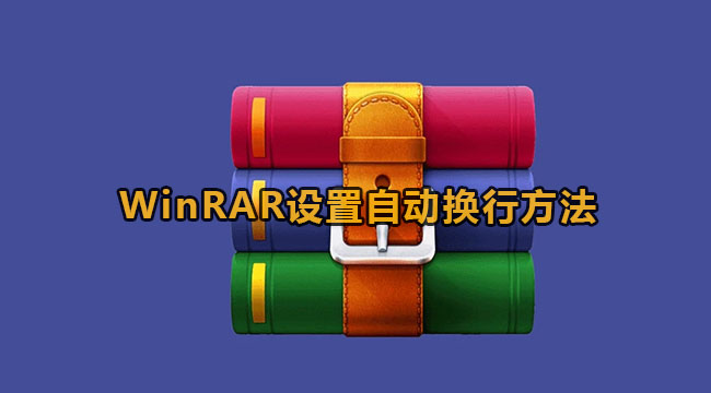 《WinRAR》自动换行方法教程