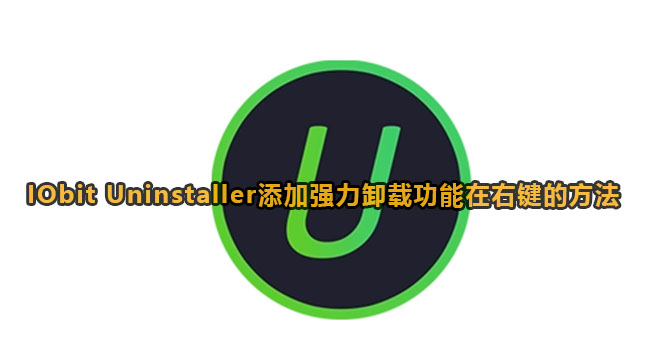 《IObit Uninstaller》添加强力卸载功能在右键方法