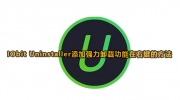 IObit Uninstaller添加强力卸载功能