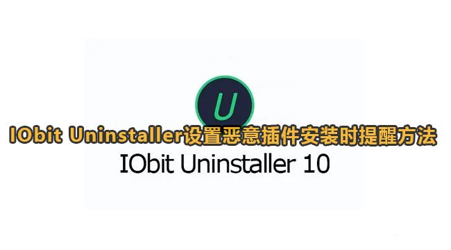 《IObit Uninstaller》恶意插件安装提醒教程